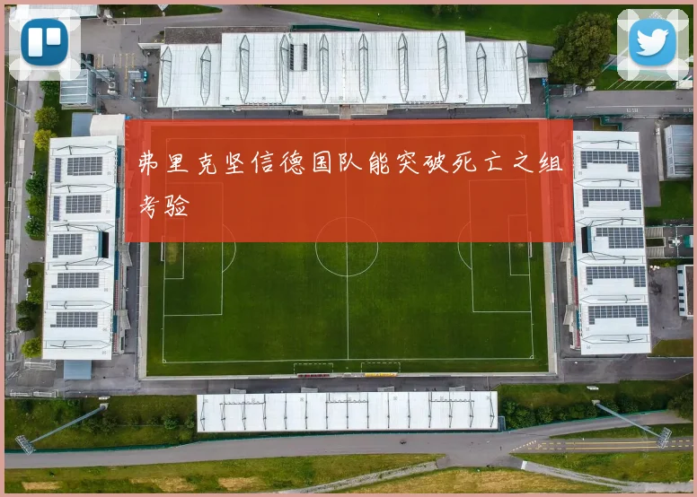 弗里克坚信德国队能突破死亡之组考验