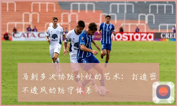 马刺多次协防补位的艺术:打造密不透风的防守体系