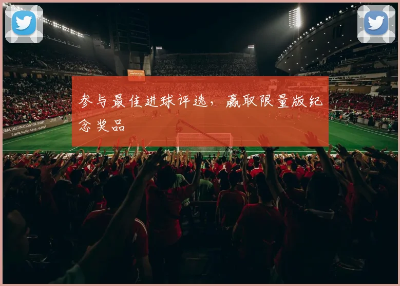 参与最佳进球评选,赢取限量版纪念奖品
