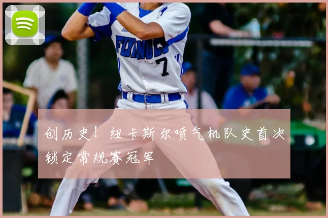 创历史!纽卡斯尔喷气机队史首次锁定常规赛冠军