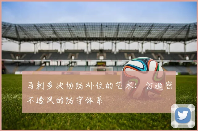 马刺多次协防补位的艺术:打造密不透风的防守体系