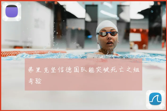 弗里克坚信德国队能突破死亡之组考验
